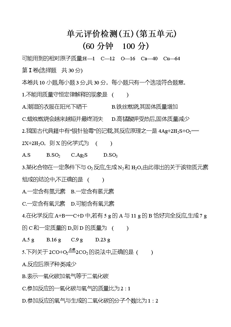 第五单元《化学方程式》测试题人教版化学 九年级上册第1页