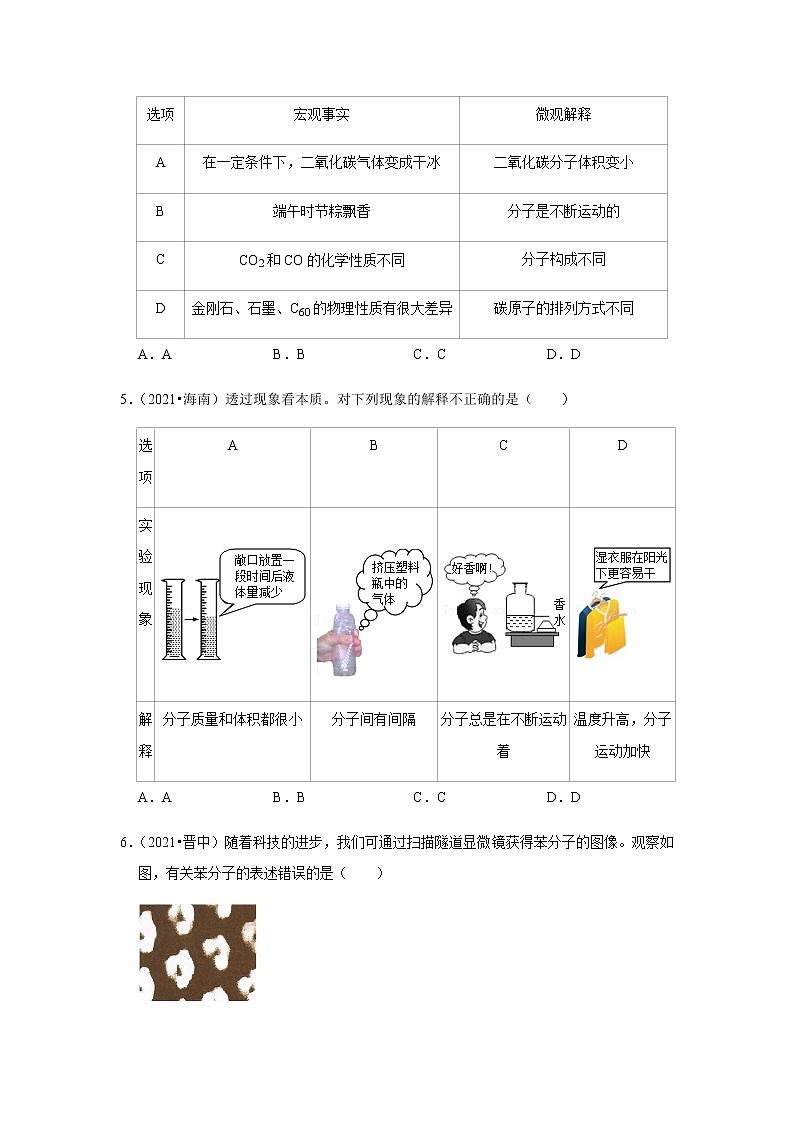 2021年中考化学分类汇编-九上化学物质构成的奥秘选择题(word版含解析）第2页