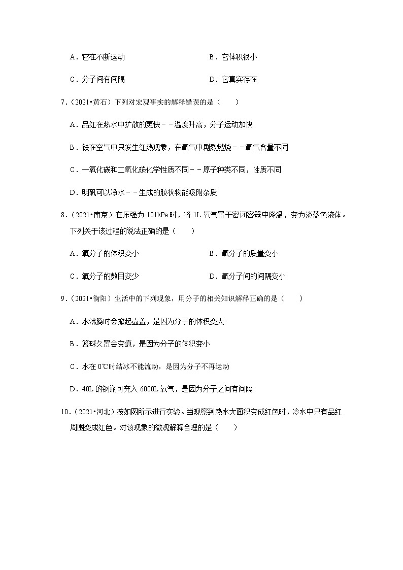 2021年中考化学分类汇编-九上化学物质构成的奥秘选择题(word版含解析）第3页