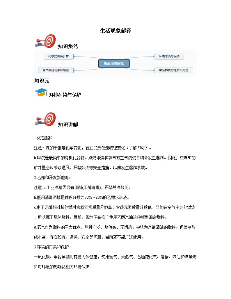 中考化学复习9：生活现象解释学案01