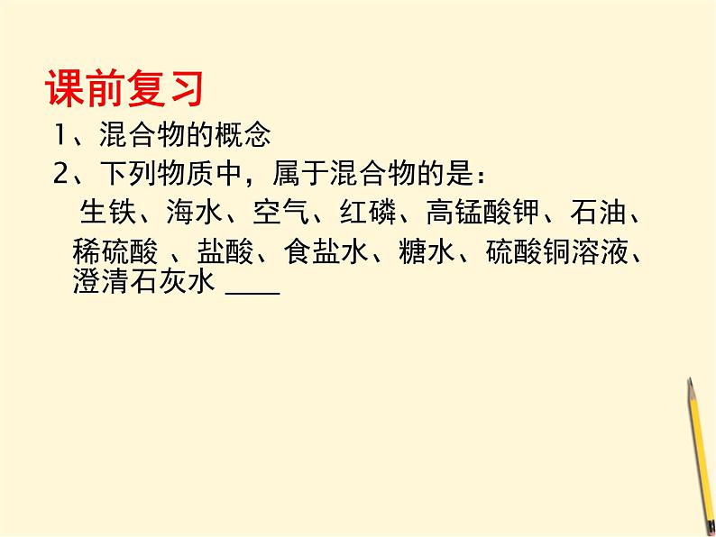 人教版化学九年级下册：第九单元 课题1 溶液的形成  -课件02