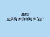 人教版九年级化学下册：第八单元 课题3 金属资源的利用和保护-课件