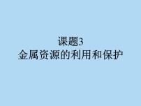 化学九年级下册第八单元  金属和金属材料课题 3 金属资源的利用和保护背景图ppt课件