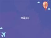 人教版九年级化学下册：第八单元 课题1 金属材料-课件