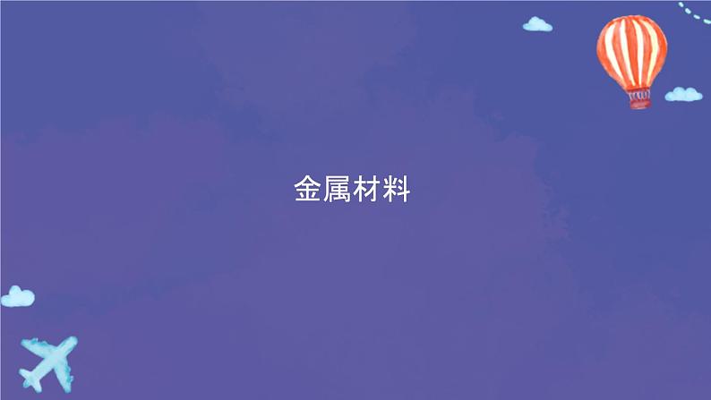 人教版九年级化学下册：第八单元 课题1 金属材料-课件01