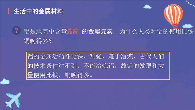 人教版九年级化学下册：第八单元 课题1 金属材料-课件06