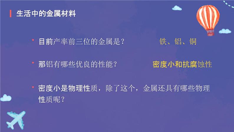 人教版九年级化学下册：第八单元 课题1 金属材料-课件07