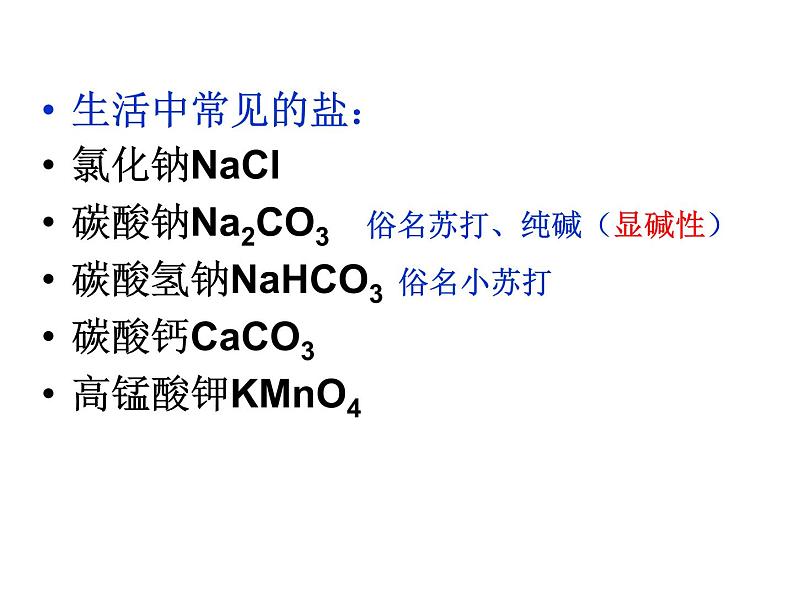 人教版九年级化学下册：第十一单元 课题1 生活中常见的盐-课件第4页