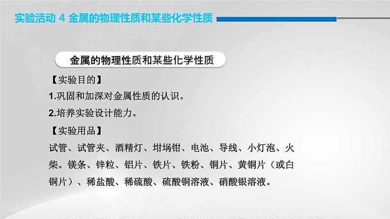 人教版九年级化学下册：第八单元 实验活动 4 金属的物理性质和某些化学性质-课件01