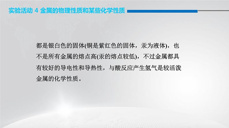 人教版九年级化学下册：第八单元 实验活动 4 金属的物理性质和某些化学性质-课件04