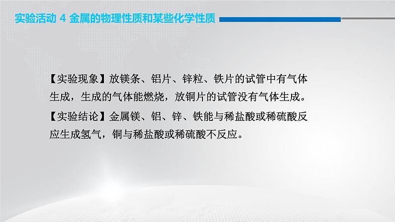 人教版九年级化学下册：第八单元 实验活动 4 金属的物理性质和某些化学性质-课件06