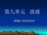 人教版九年级化学下册：第九单元 课题3 溶液的浓度-课件