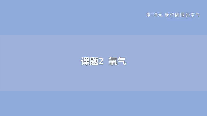 2022人教版初中化学九年级（上册）第二单元 我们周围的空气  课题2 氧气课件PPT第1页