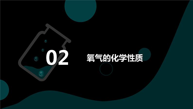 2022人教版初中化学九年级（上册）第二单元 我们周围的空气  课题2 氧气课件PPT第8页