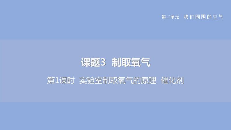 2022人教版初中化学九年级（上册）第二单元 课题3 制取氧气 第1课时 实验室制氧气的原理 催化剂课件PPT第1页