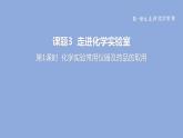 2022人教版初中化学九年级（上册）第一单元课题三第1课时 化学实验常用仪器及药品的取用课件PPT