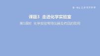 人教版九年级上册课题3 走进化学实验室课前预习课件ppt