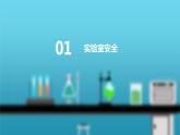 2022人教版初中化学九年级（上册）第一单元课题三第1课时 化学实验常用仪器及药品的取用课件PPT