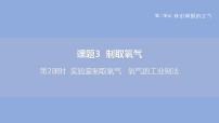 初中化学人教版九年级上册课题3 制取氧气课前预习ppt课件