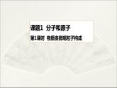 2022人教版初中化学九年级（上册）第三单元 课题1 分子和原子 第1课时 物质由微观粒子构成课件PPT