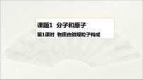 人教版九年级上册第三单元 物质构成的奥秘课题1 分子和原子课文内容课件ppt