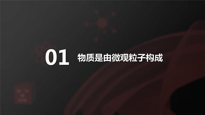 2022人教版初中化学九年级（上册）第三单元 课题1 分子和原子 第1课时 物质由微观粒子构成课件PPT06