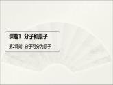 2022人教版初中化学九年级（上册）第三单元 课题1 分子和原子 第2课时 分子可分为原子课件PPT