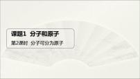 初中化学人教版九年级上册课题1 分子和原子课堂教学课件ppt