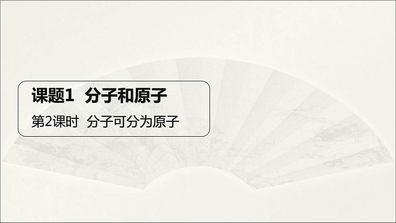 2022人教版初中化学九年级（上册）第三单元 课题1 分子和原子 第2课时 分子可分为原子课件PPT第1页