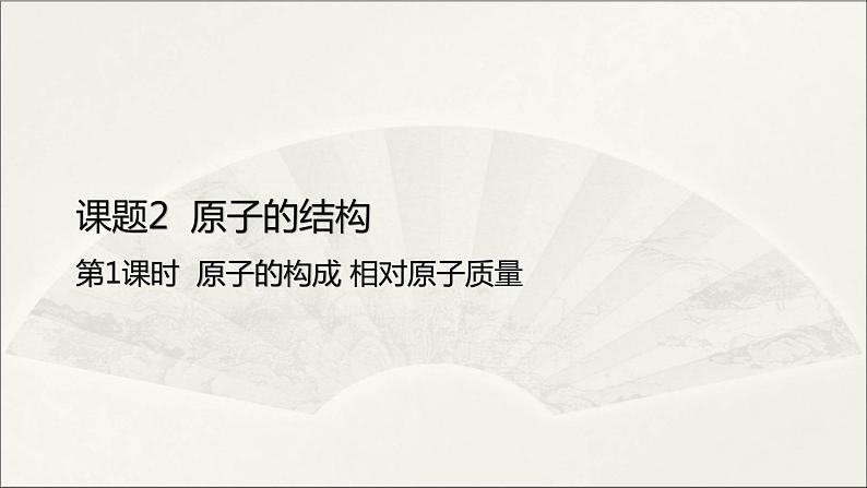 2022人教版初中化学九年级（上册）第三单元 课题2 原子的结构 第1课时 原子的构成 相对原子质量课件PPT01