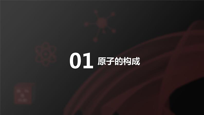 2022人教版初中化学九年级（上册）第三单元 课题2 原子的结构 第1课时 原子的构成 相对原子质量课件PPT06