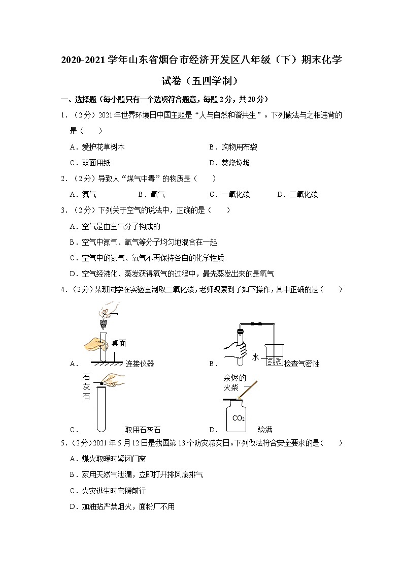 2020-2021学年山东省烟台市经济开发区八年级（下）期末化学试卷（五四学制）  解析版第1页