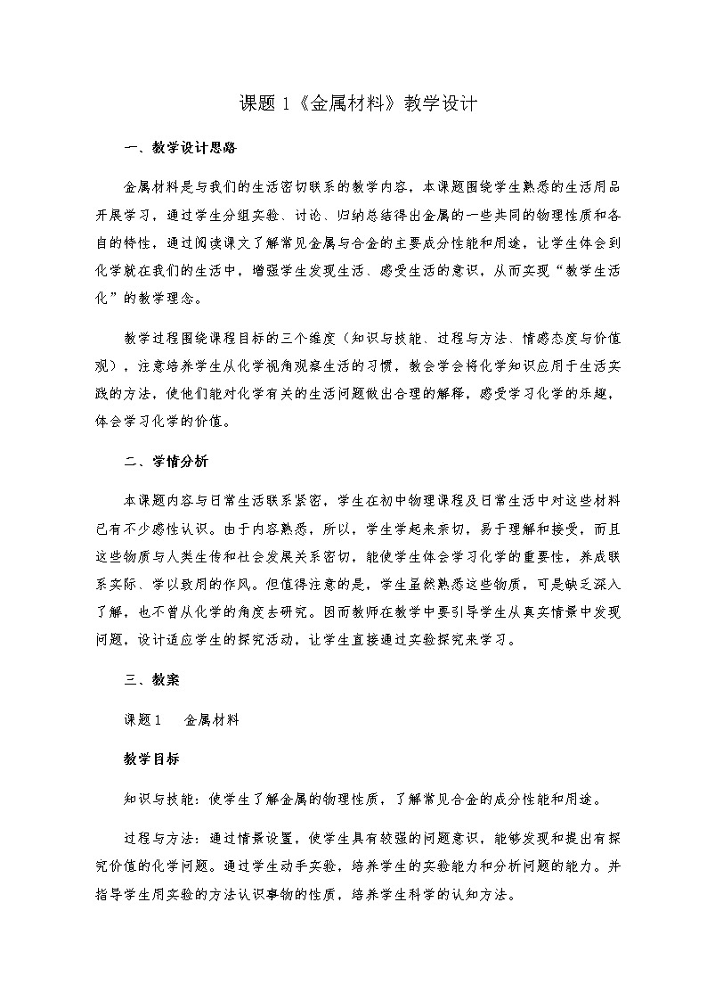 人教版九年级化学下册：第八单元 课题1 金属材料-教案第1页