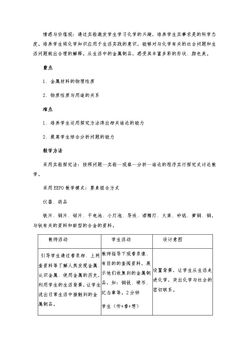 人教版九年级化学下册：第八单元 课题1 金属材料-教案第2页