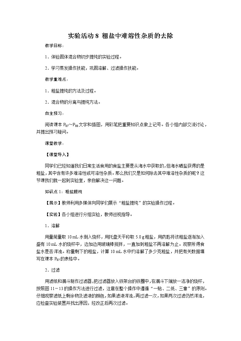 人教版九年级化学下册：第十一单元 实验活动8 粗盐中难溶性杂质的去除-教案（2）第1页