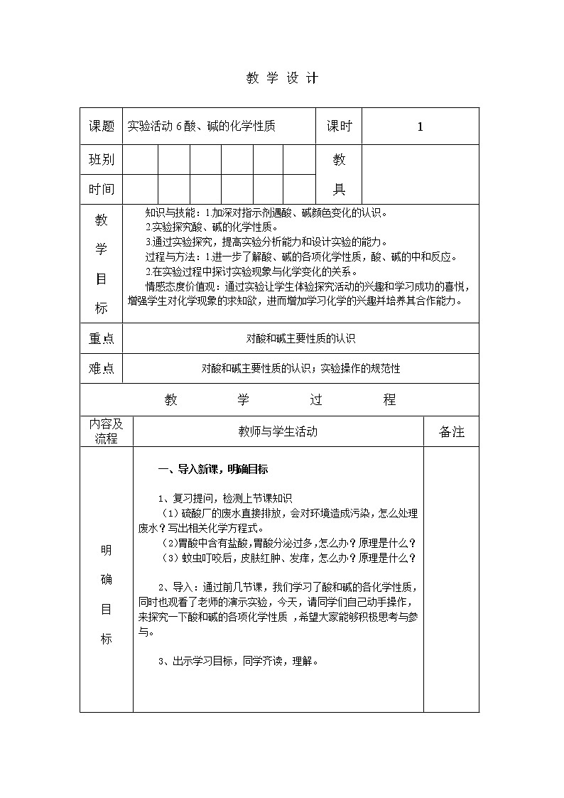 人教版九年级化学下册：第十单元 实验活动6 酸、碱的化学性质-教案（1）01