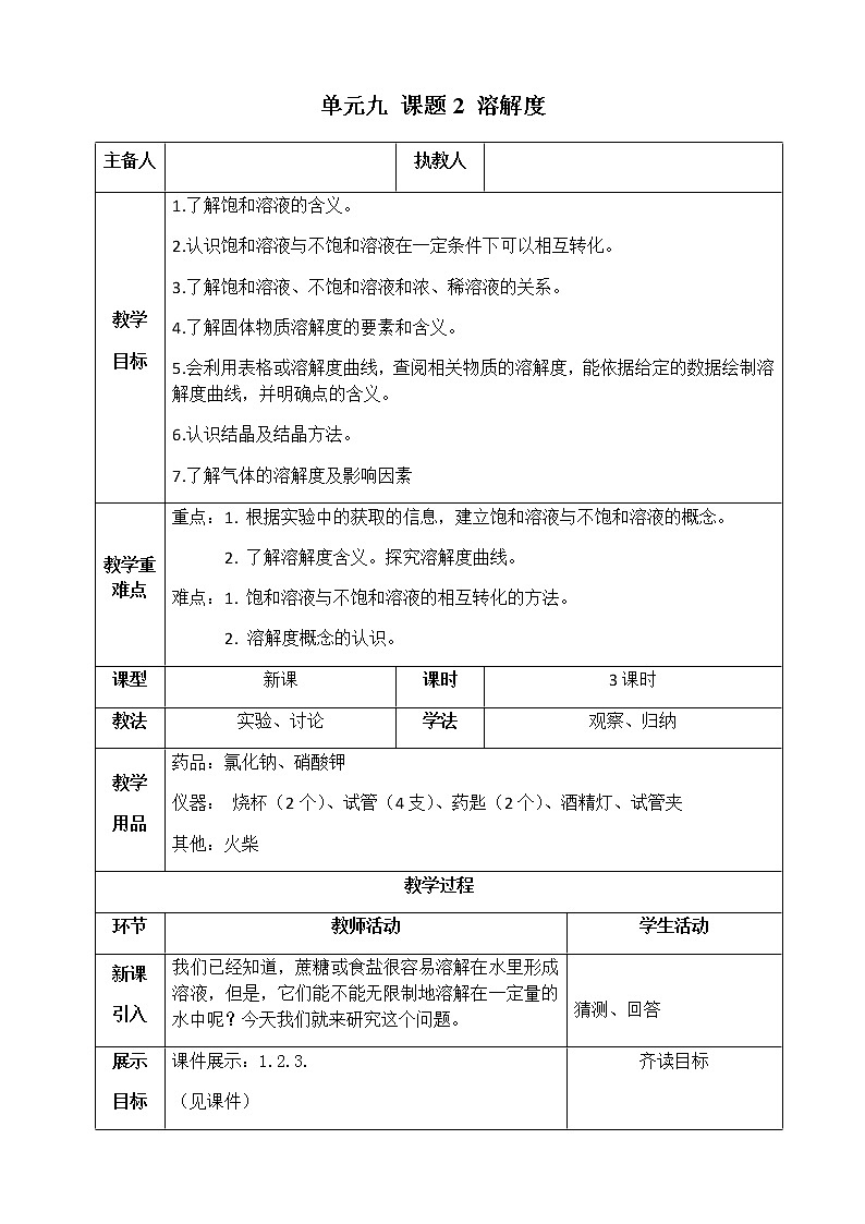 人教版九年级化学下册：第九单元 课题2 溶解度-教案01