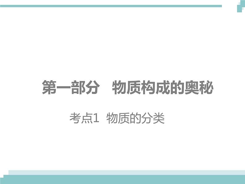 中考化学考点复习课件：考点1 物质的分类第1页