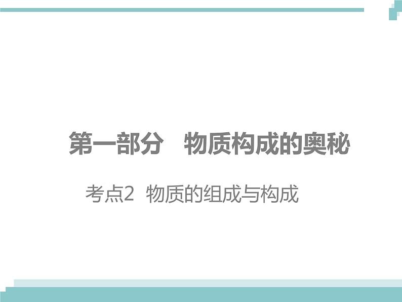 中考化学考点复习课件：考点2 物质的组成与构成01