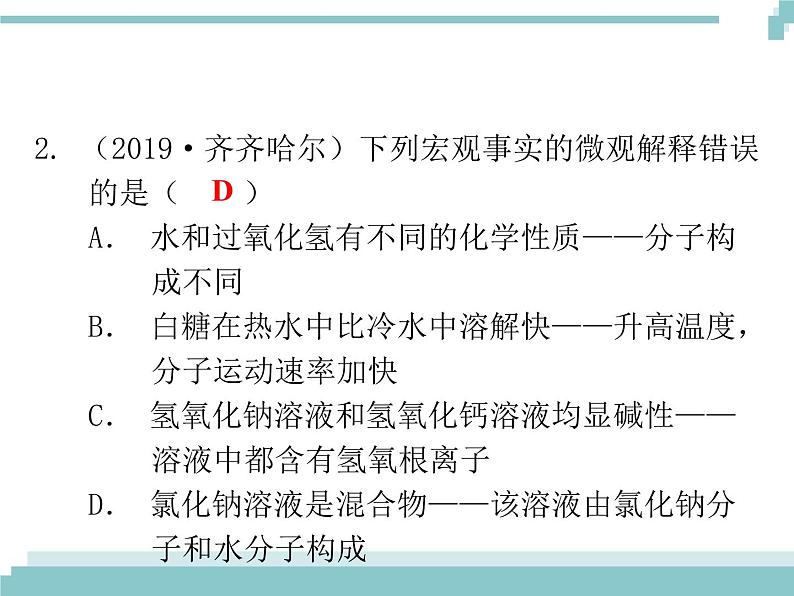 中考化学考点复习课件：考点2 物质的组成与构成03