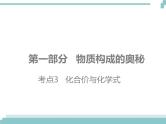 中考化学考点复习课件：考点3 化合价与化学式