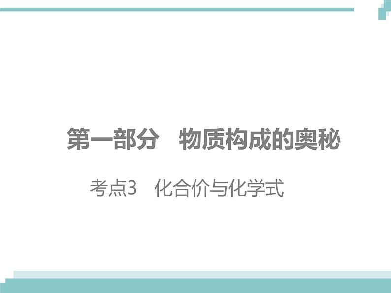 中考化学考点复习课件：考点3 化合价与化学式第1页