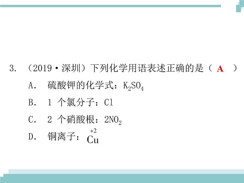 中考化学考点复习课件：考点3 化合价与化学式第4页