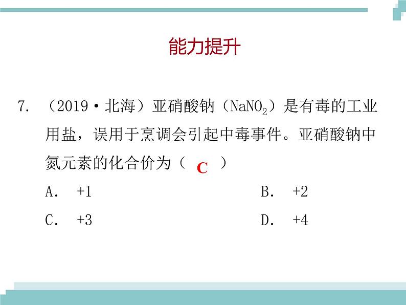 中考化学考点复习课件：考点3 化合价与化学式第8页
