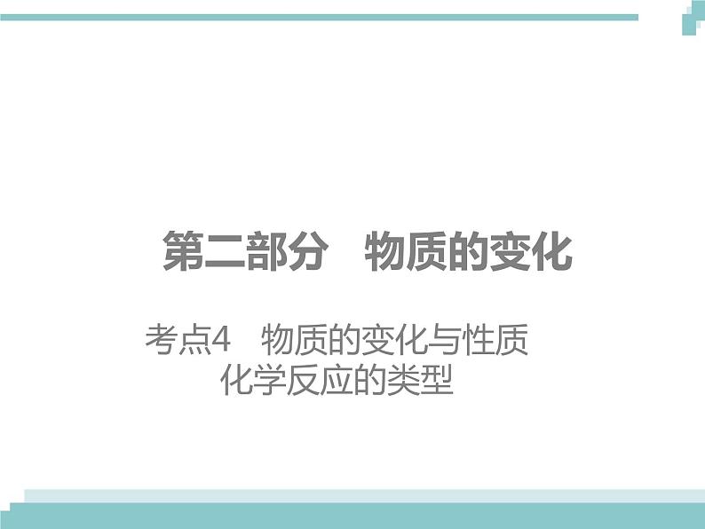 中考化学考点复习课件：考点4 物质的变化与性质 化学反应的类型01