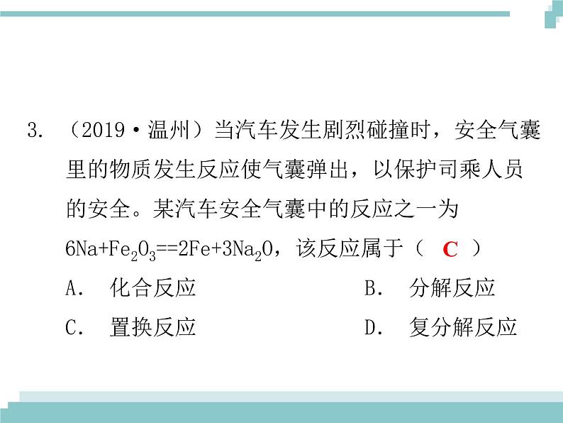 中考化学考点复习课件：考点4 物质的变化与性质 化学反应的类型04