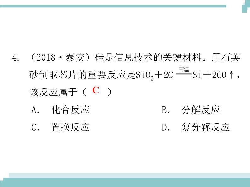 中考化学考点复习课件：考点4 物质的变化与性质 化学反应的类型05