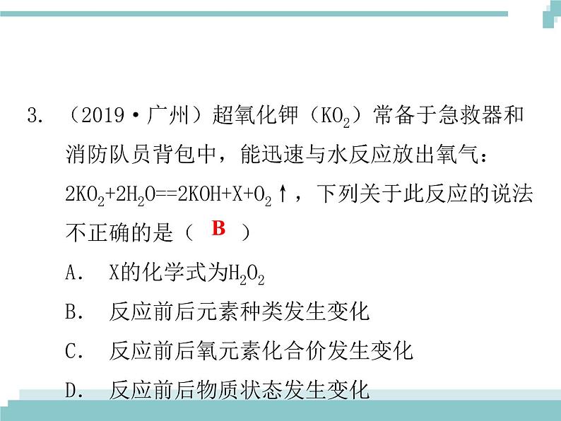 中考化学考点复习课件：考点5 质量守恒定律和化学方程式第4页