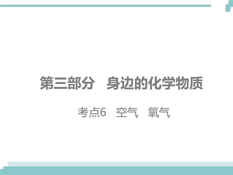 中考化学考点复习课件：考点6 空气 氧气01