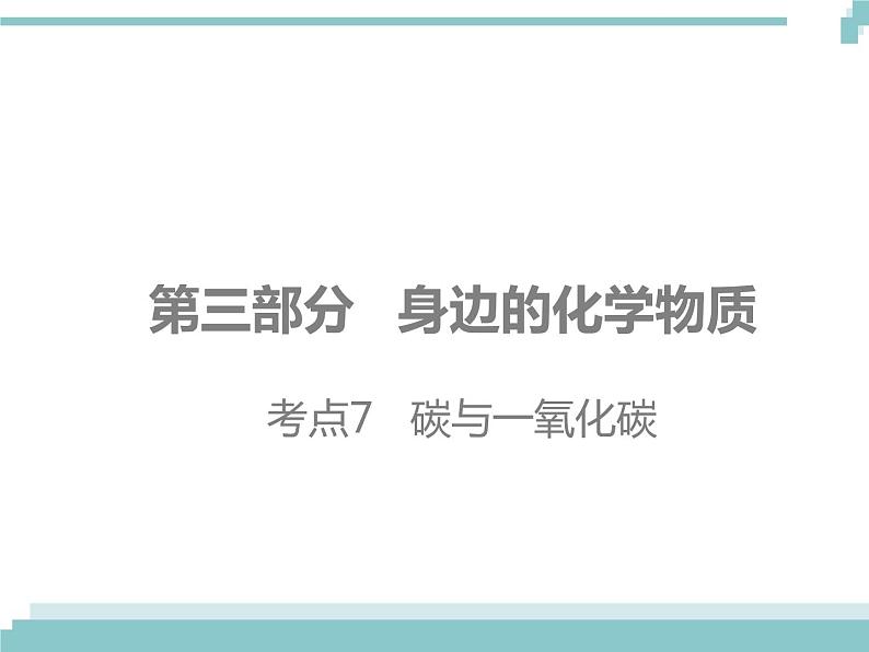 中考化学考点复习课件：考点7 碳与一氧化碳01